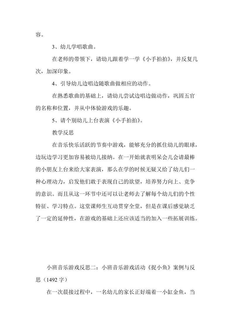 小班音乐游戏反思集锦.doc_第2页