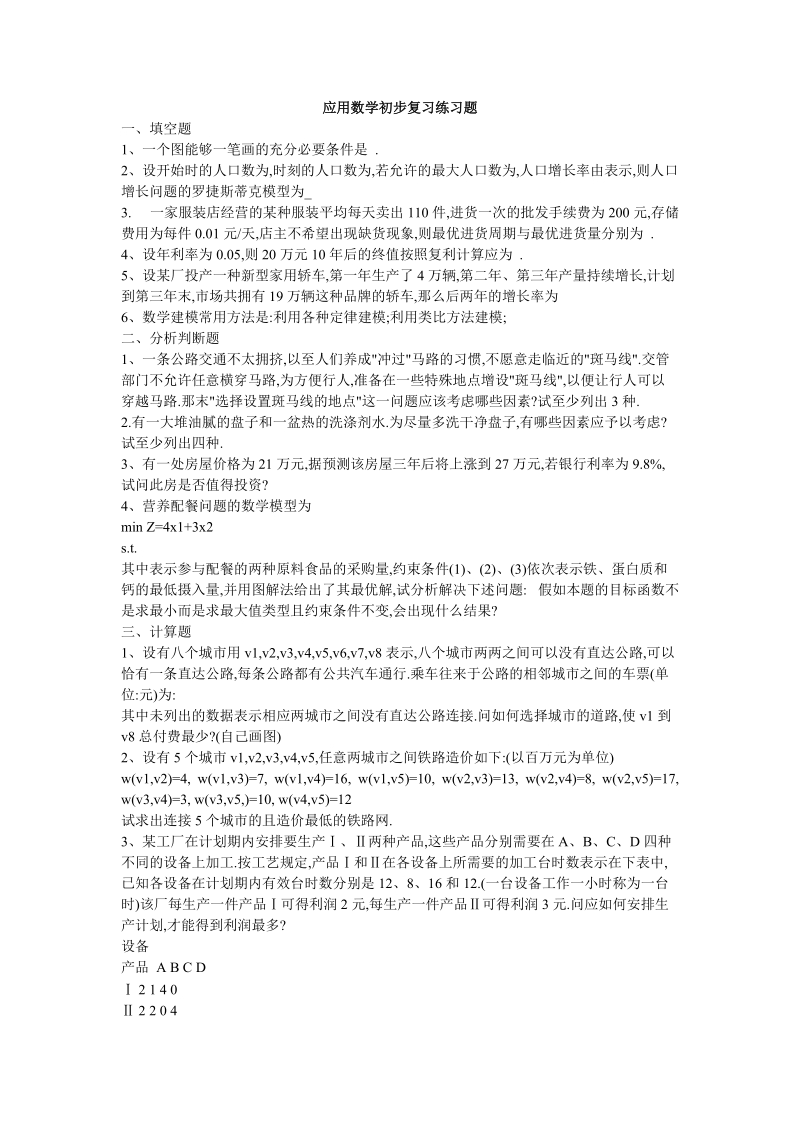 应用数学初步复习练习题.doc_第1页