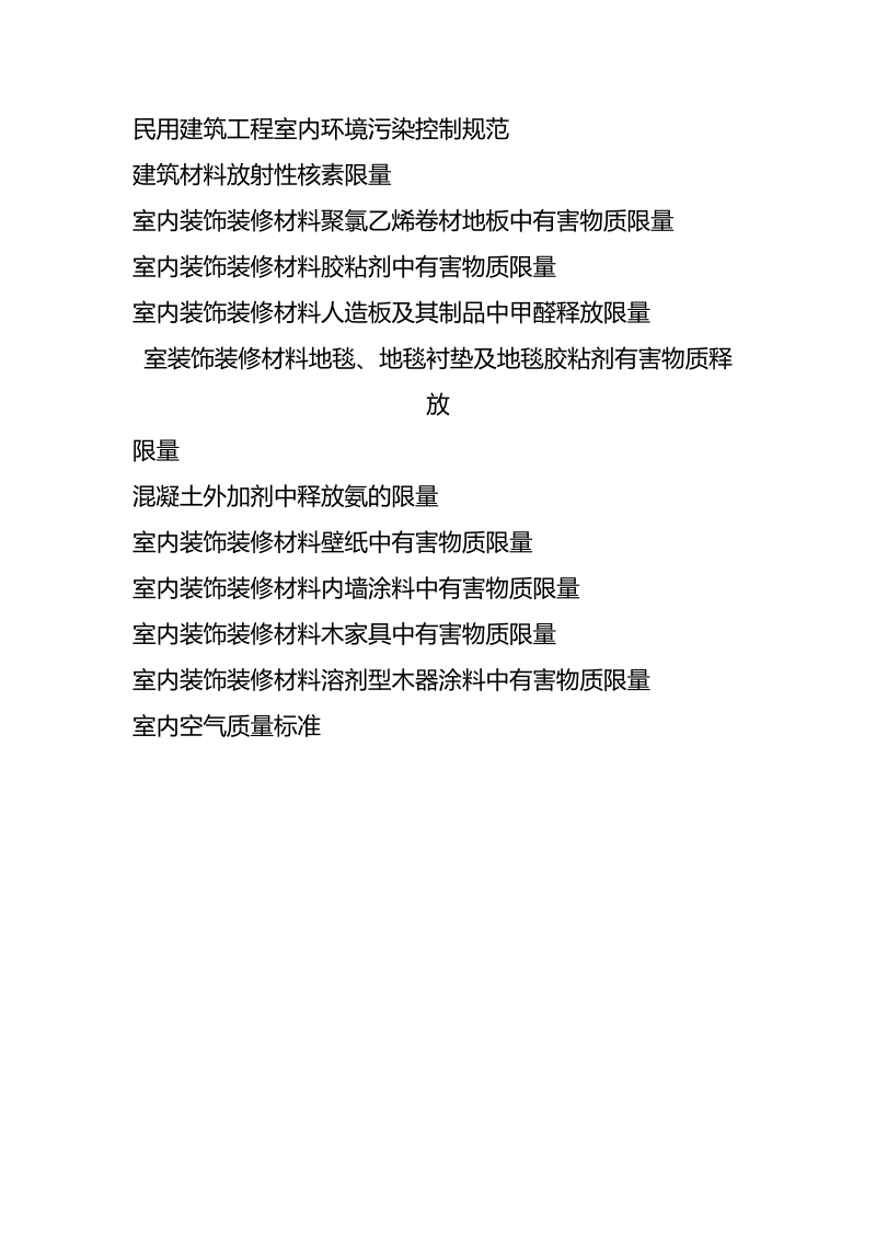 室内污染学习资料.doc_第3页