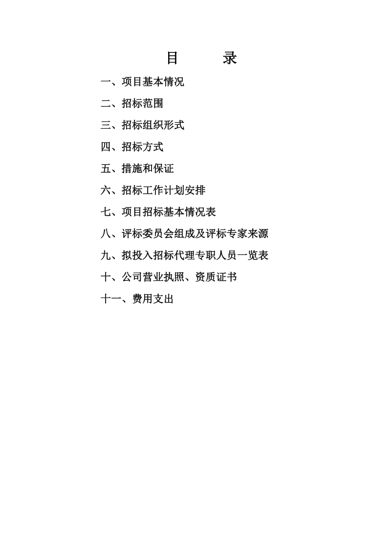 招标方案(房建施工及监理).doc_第2页