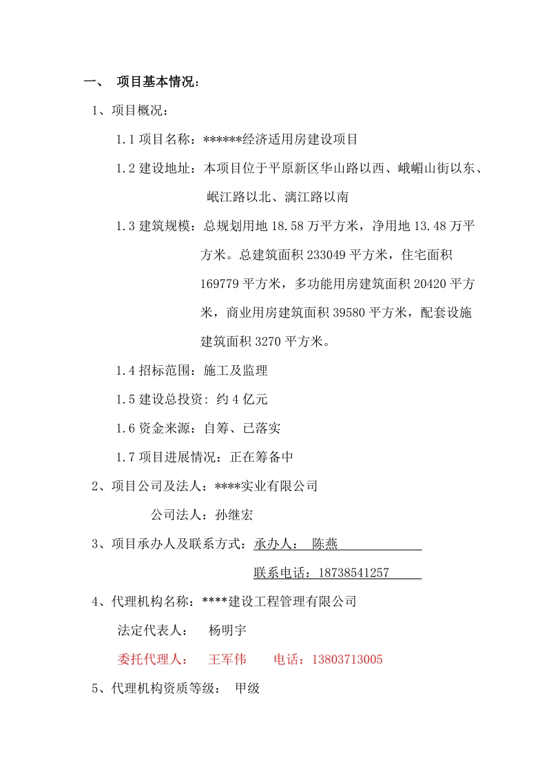 招标方案(房建施工及监理).doc_第3页