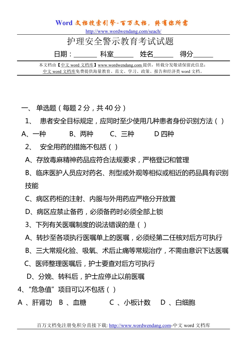 护理安全警示教育考试试题.doc_第1页