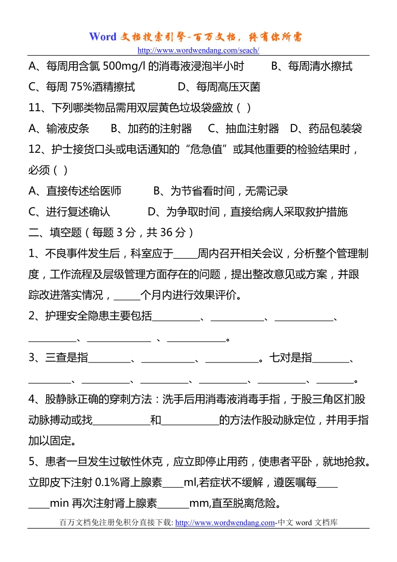 护理安全警示教育考试试题.doc_第3页