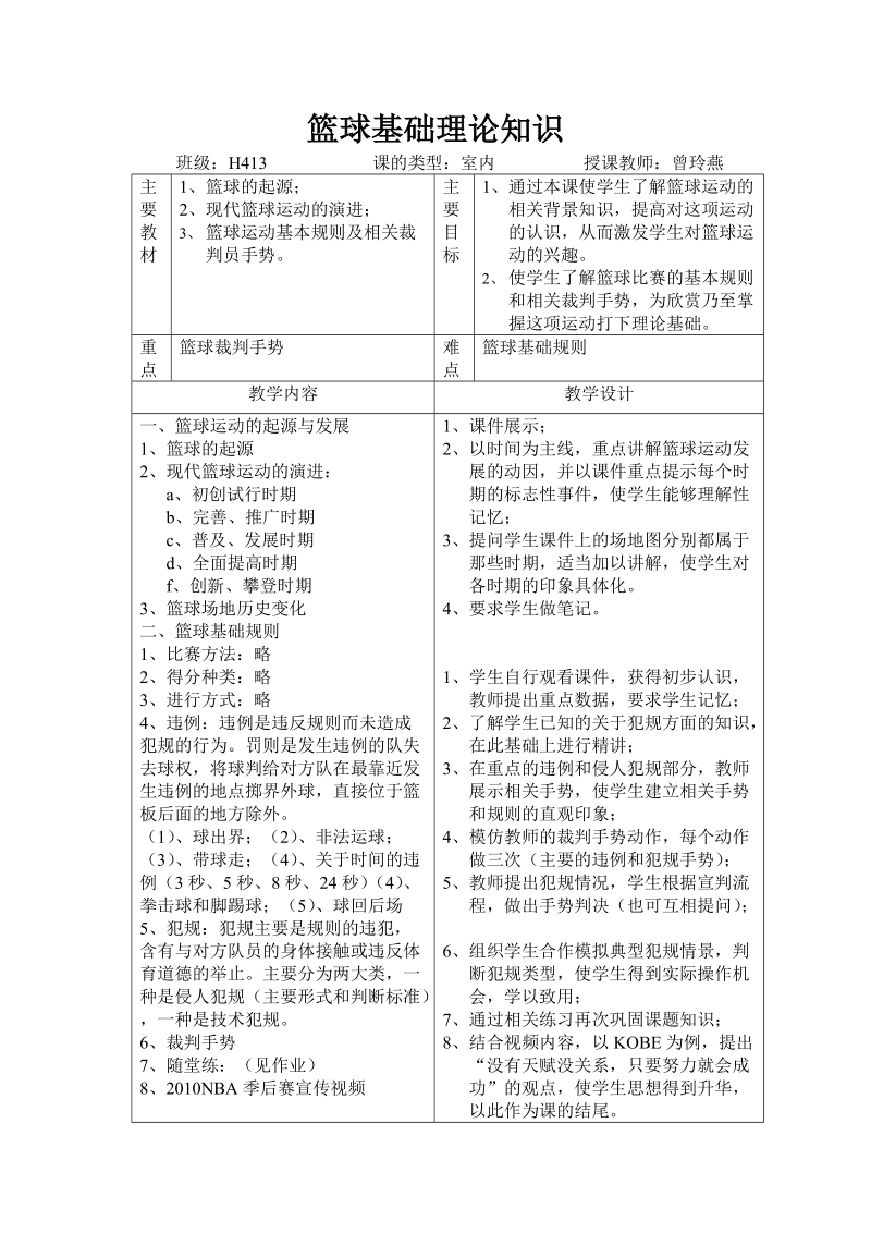 篮球基础知识教案.doc_第1页