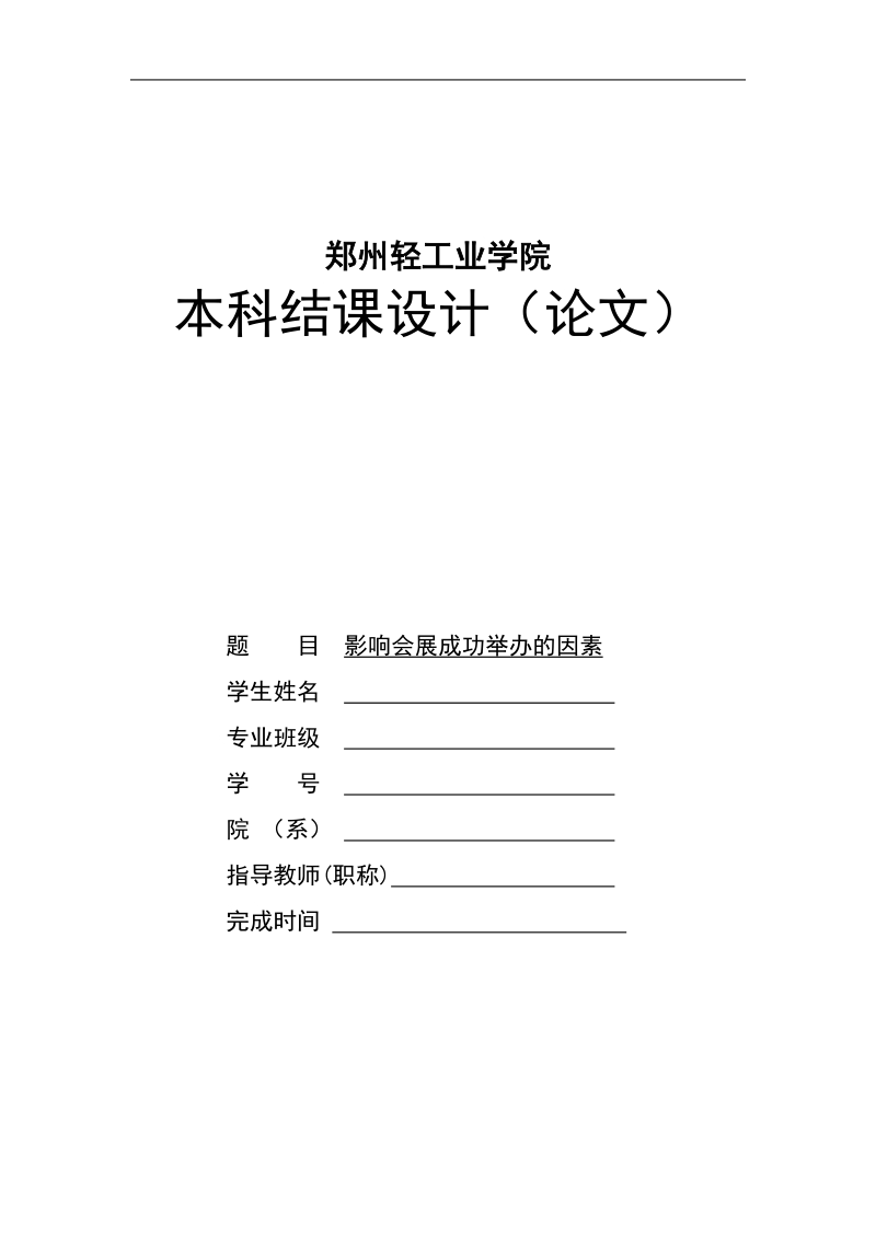 影响会展成功举办的因素毕业论文.docx_第1页