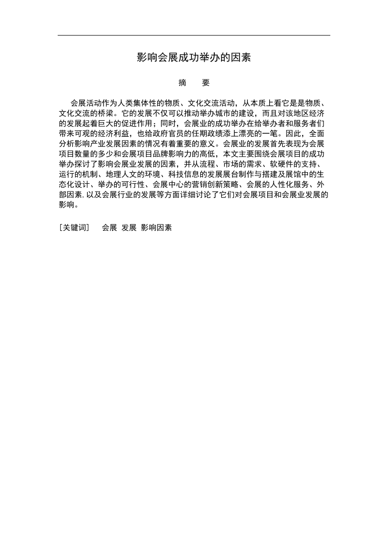 影响会展成功举办的因素毕业论文.docx_第2页