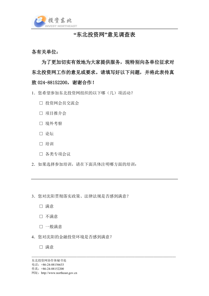 投资北京国际协作网意见调查表.doc_第1页