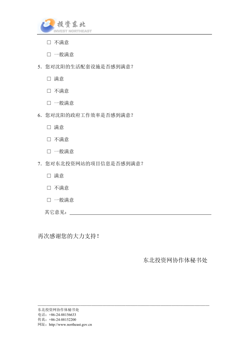 投资北京国际协作网意见调查表.doc_第2页