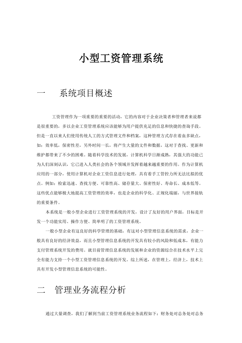 小型工资管理信息系统实验报告.doc_第2页