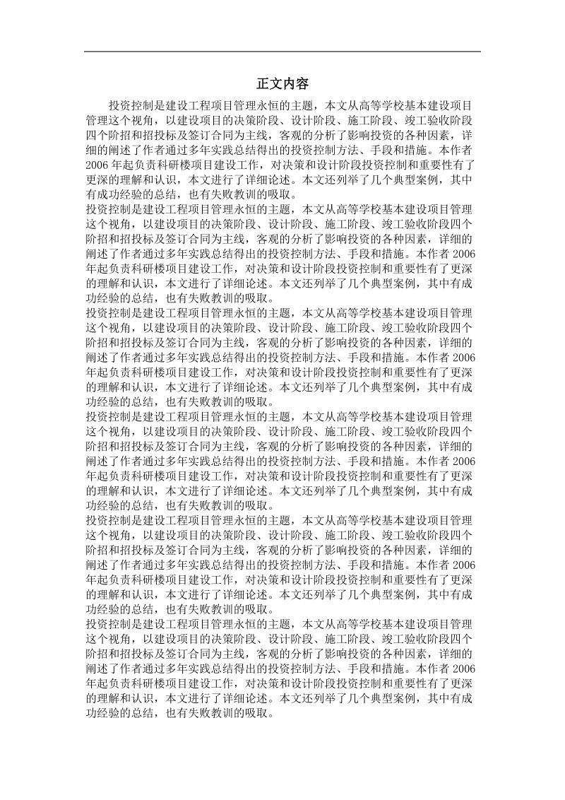 工程项目管理专业优秀论文  高等学校基本建设项目管理中的投资控制.doc_第2页