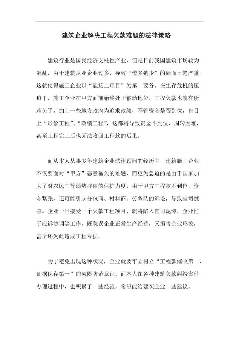 建筑企业解决工程欠款难题的法律策略.doc_第1页