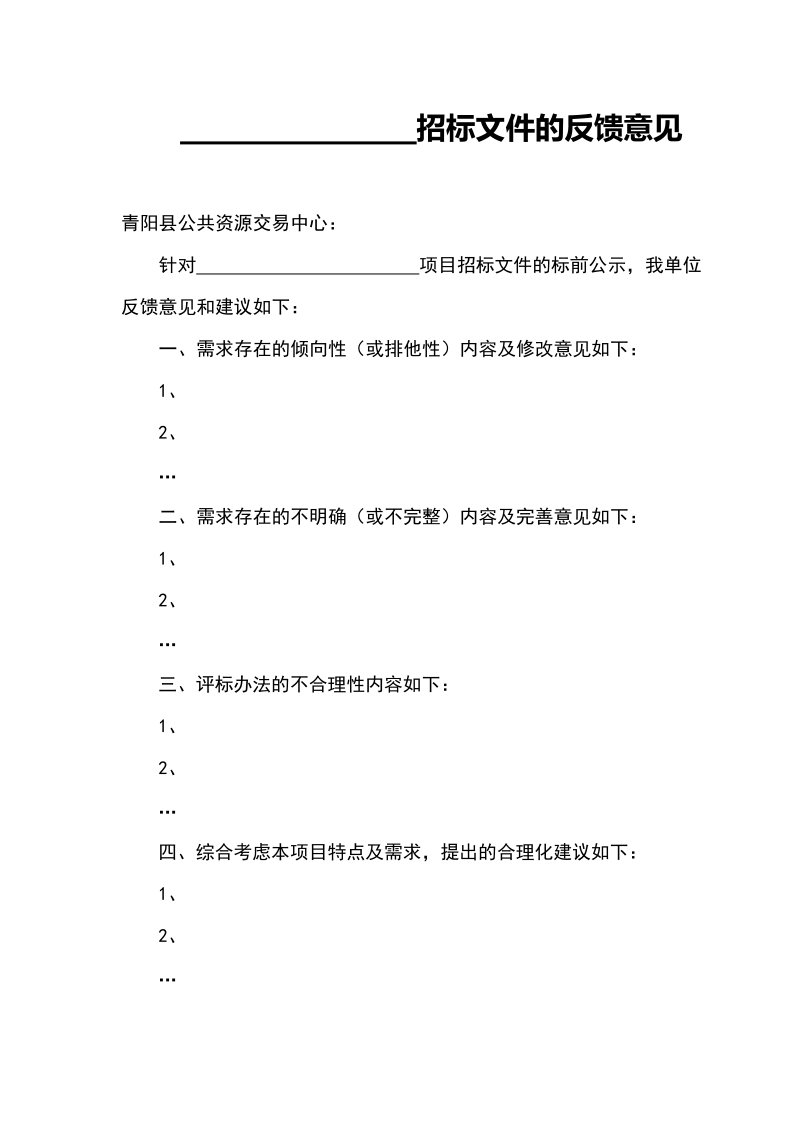 招标文件的反馈意见.doc_第1页