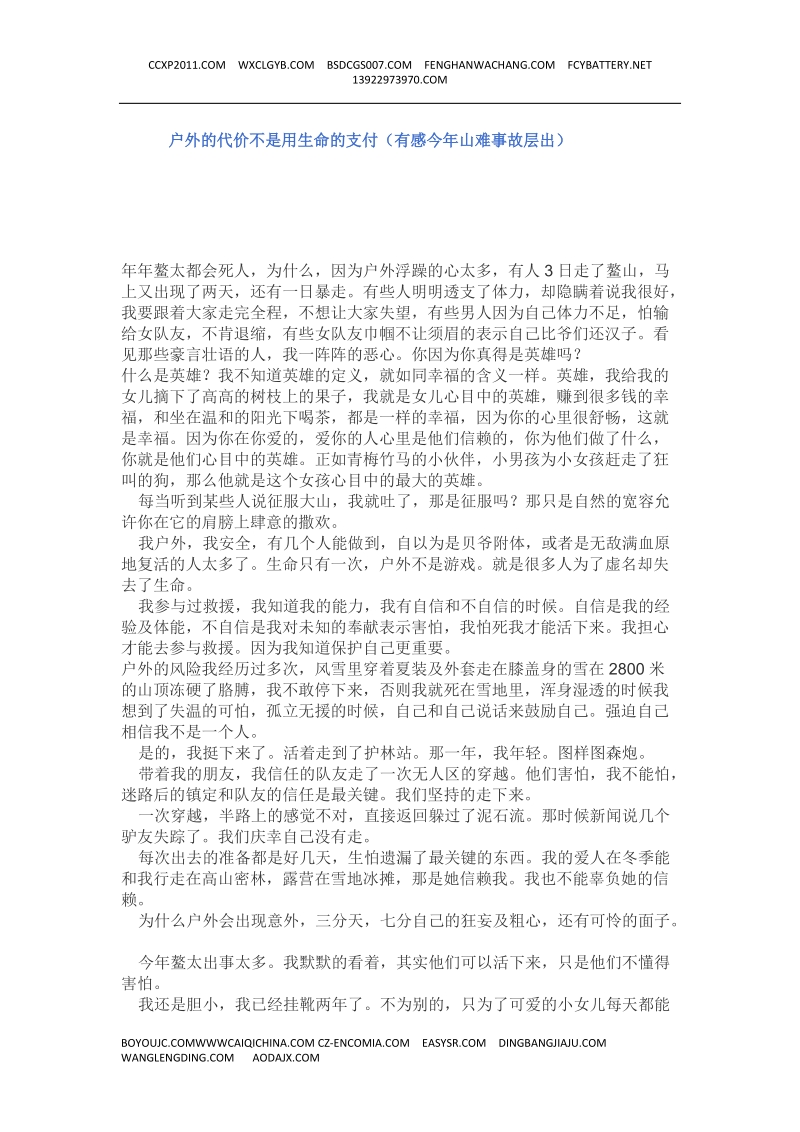 户外的代价不是用生命的支付(有感今年山难事故层出).docx_第1页