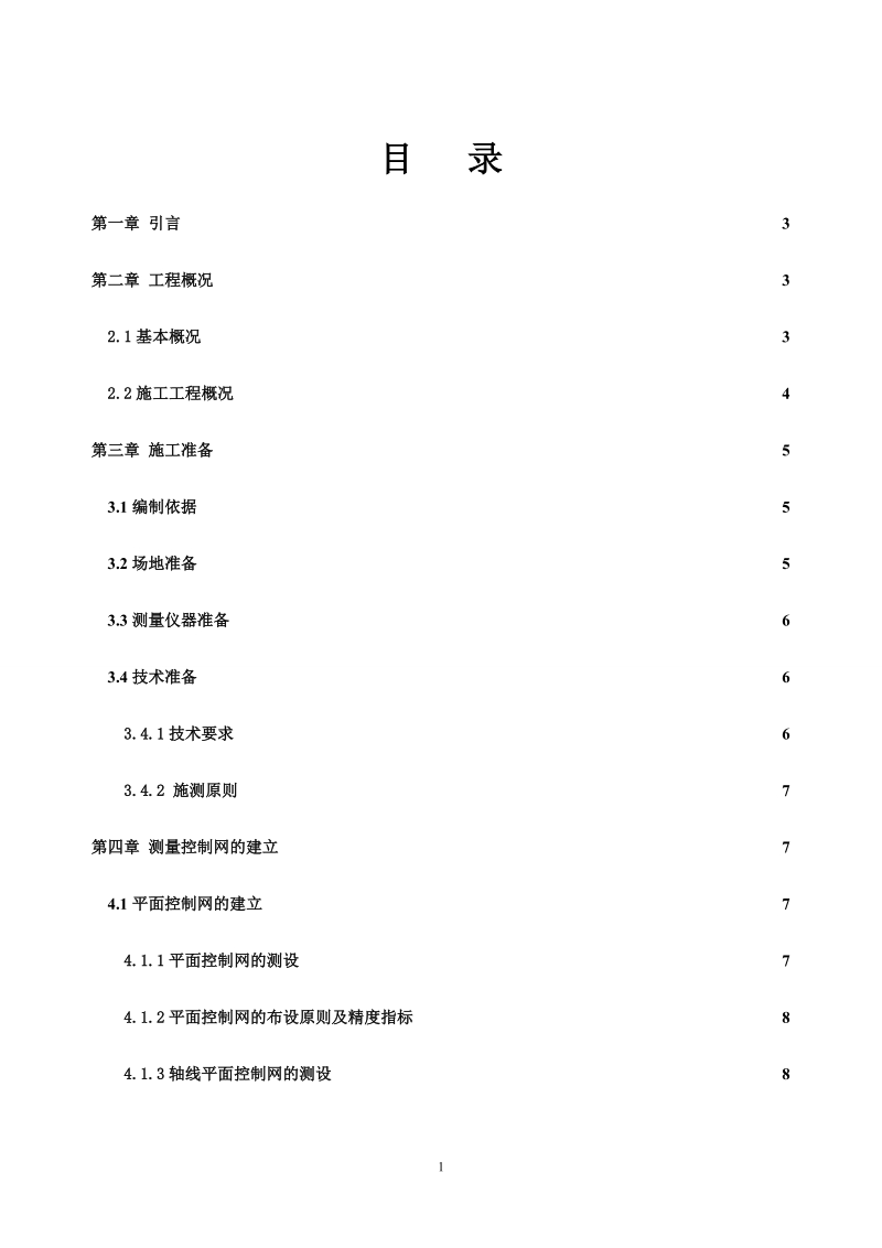 小区住宅楼施工测量方案研究.doc_第1页