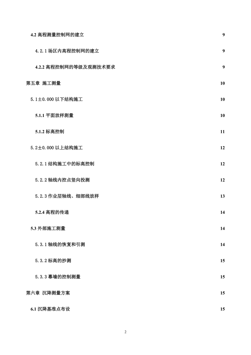 小区住宅楼施工测量方案研究.doc_第2页