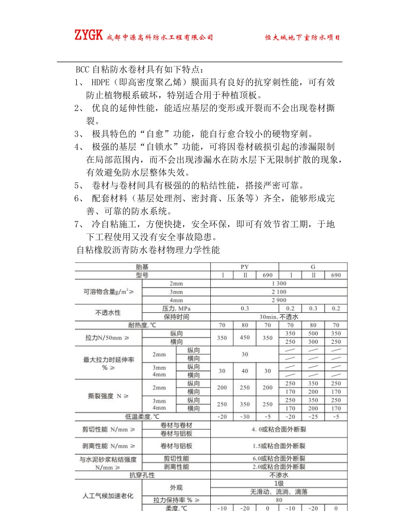 恒大城地下室自粘卷材防水方案.doc_第3页