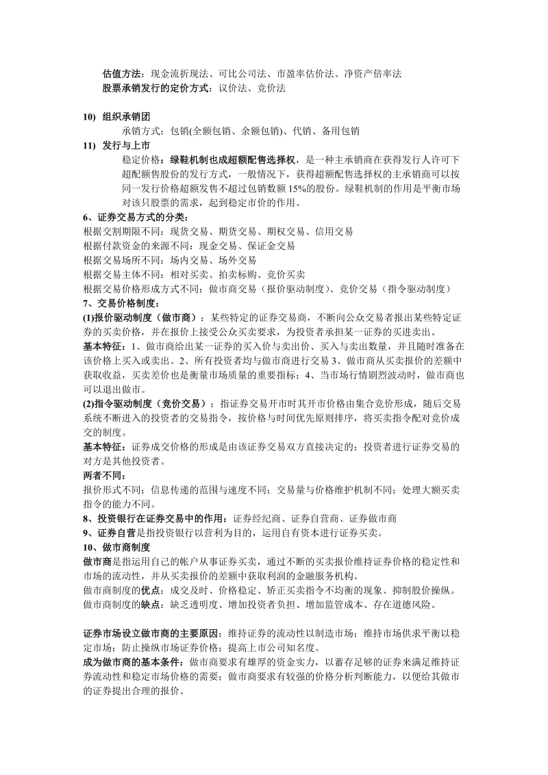 投资银行学复习.doc_第2页