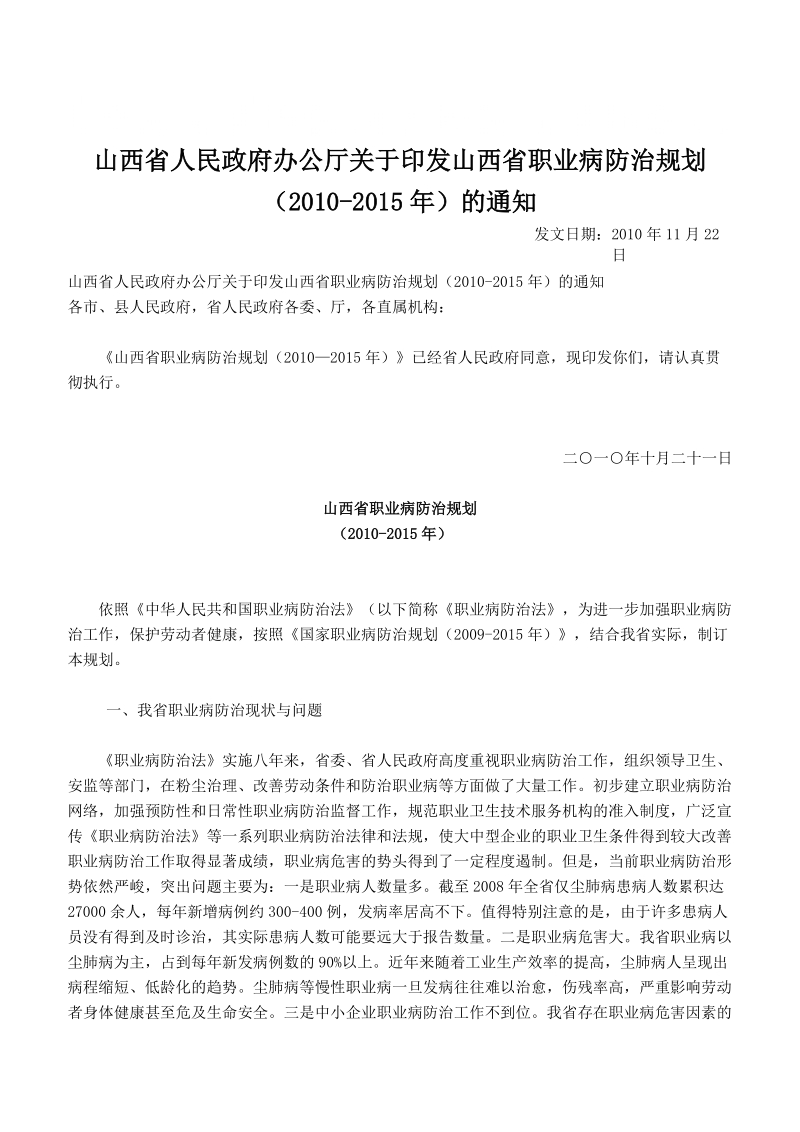 山西省职业病防治规划(2010—2015年).doc_第1页