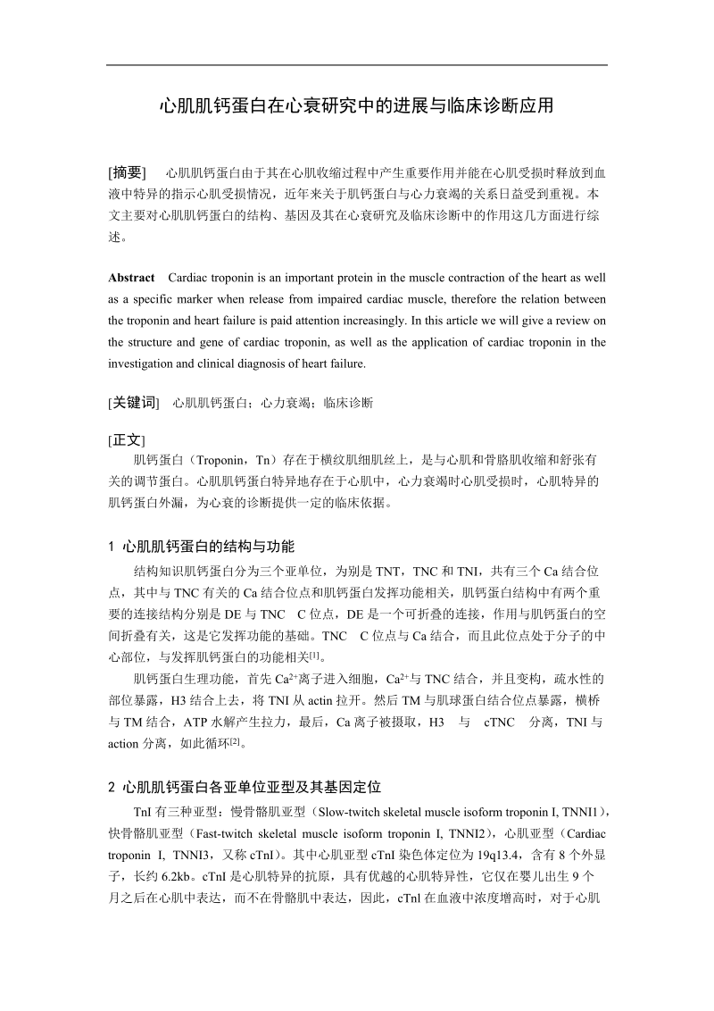 心肌肌钙蛋白在心衰研究中的进展与临床诊断应用.doc_第1页