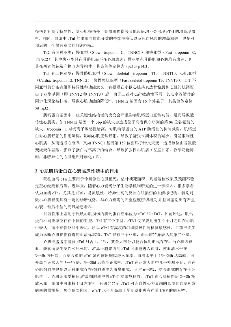 心肌肌钙蛋白在心衰研究中的进展与临床诊断应用.doc_第2页