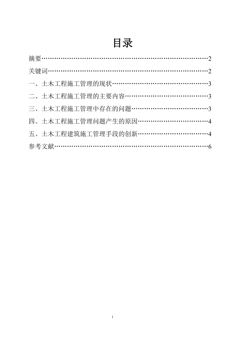 土木工程建筑管理方向毕业论文.doc_第1页