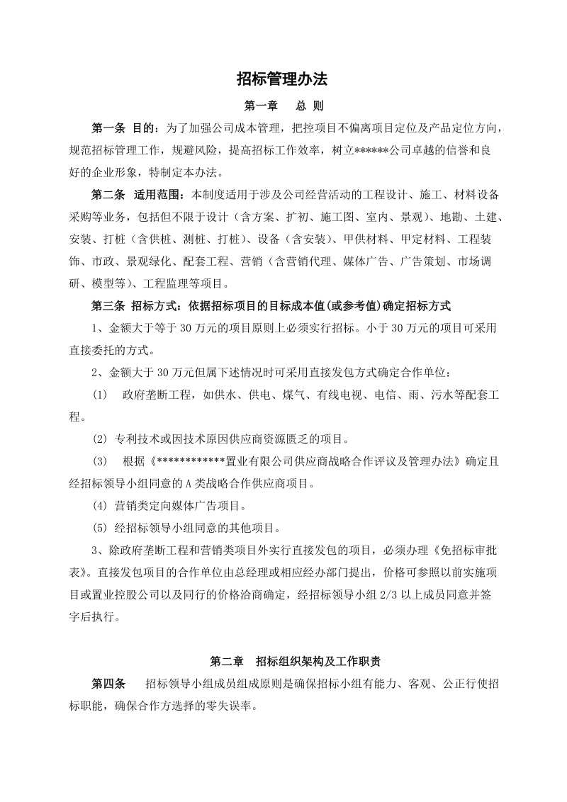 房产公司招标管理办法.doc_第1页