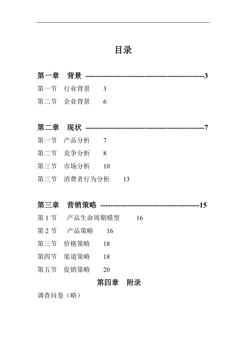 巧克力豆市场策划书.doc_第1页