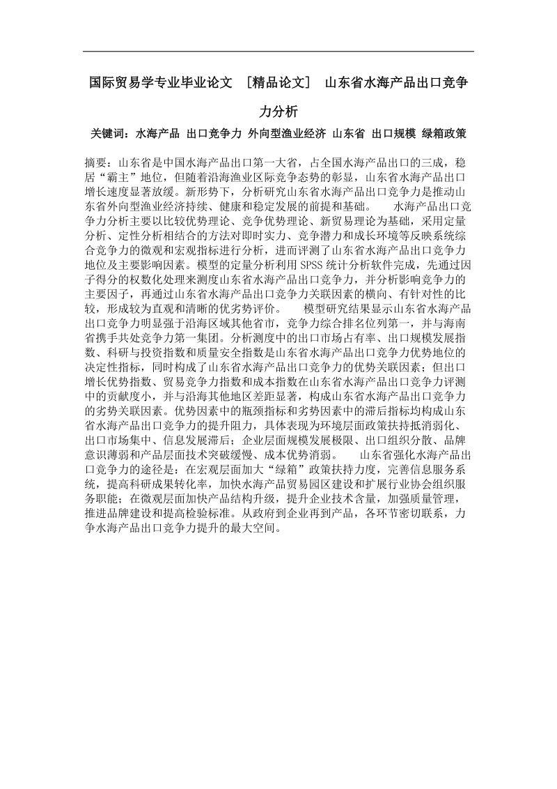 山东省水海产品出口竞争力分析.doc_第1页