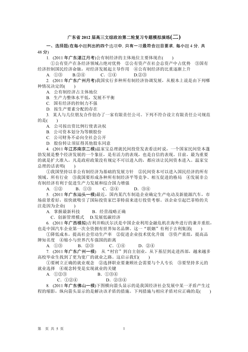 广东省2012届高三文综政 治第二轮复习专题模拟演练(二).doc_第1页