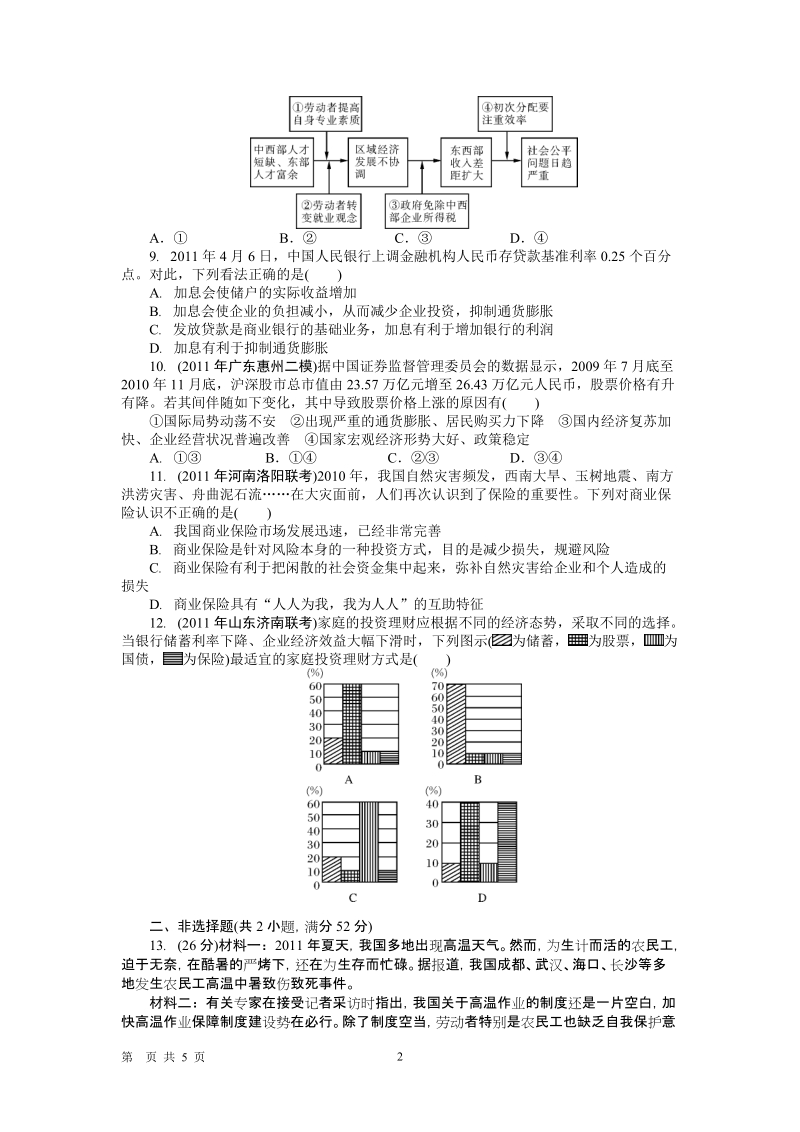 广东省2012届高三文综政 治第二轮复习专题模拟演练(二).doc_第2页