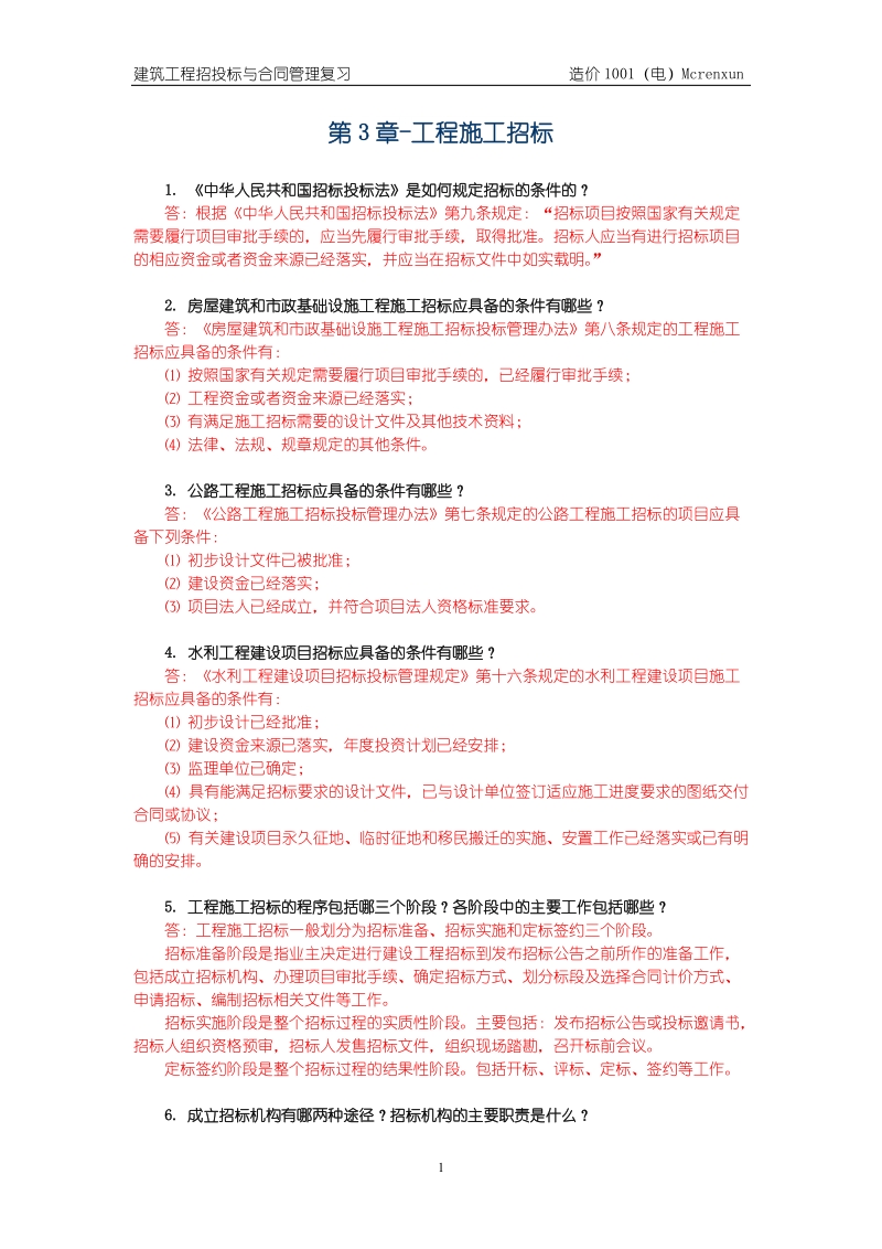 建筑工程项目招投标与合同管理简答题 第3章-工程施工招标.doc_第1页