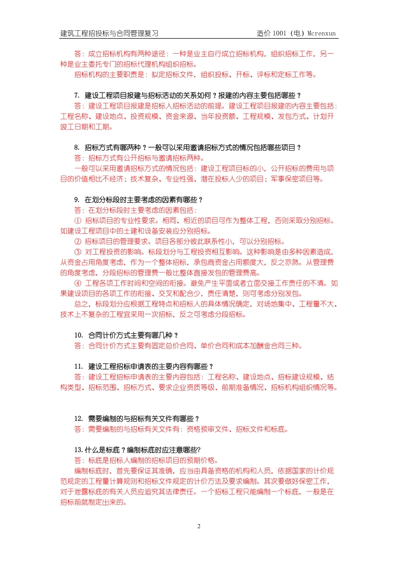 建筑工程项目招投标与合同管理简答题 第3章-工程施工招标.doc_第2页