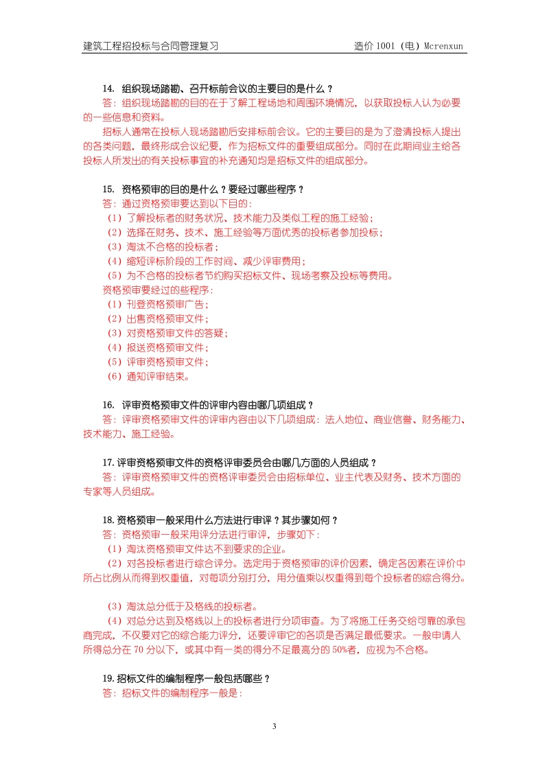 建筑工程项目招投标与合同管理简答题 第3章-工程施工招标.doc_第3页