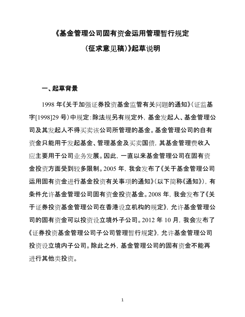 《基金管理公司固有资金运用管理暂行规定.doc_第1页