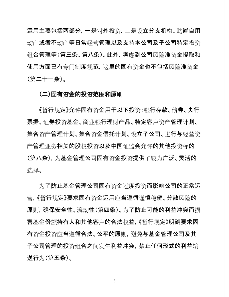 《基金管理公司固有资金运用管理暂行规定.doc_第3页