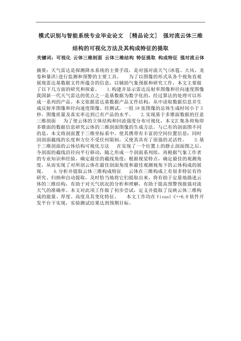 强对流云体三维结构的可视化方法及其构成特征的提取.doc_第1页