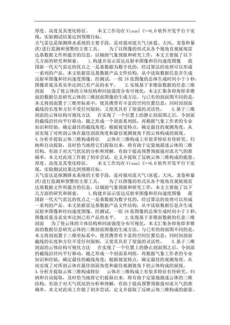 强对流云体三维结构的可视化方法及其构成特征的提取.doc_第3页