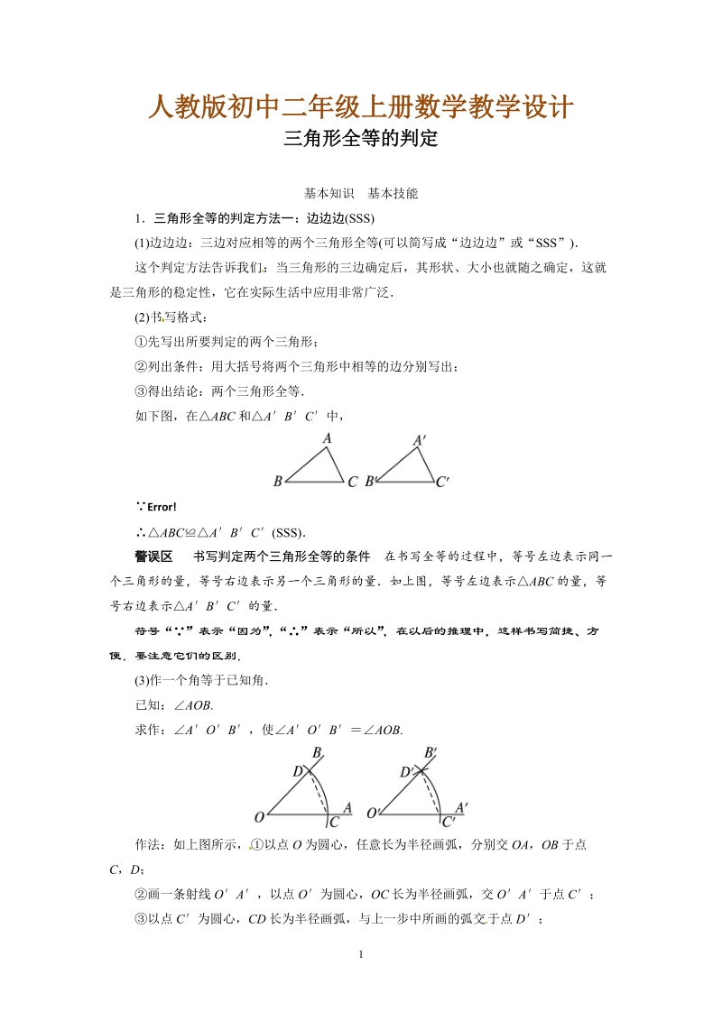 人教版初中二年级数学上册教学设计：三角形全等的判定　.doc_第1页