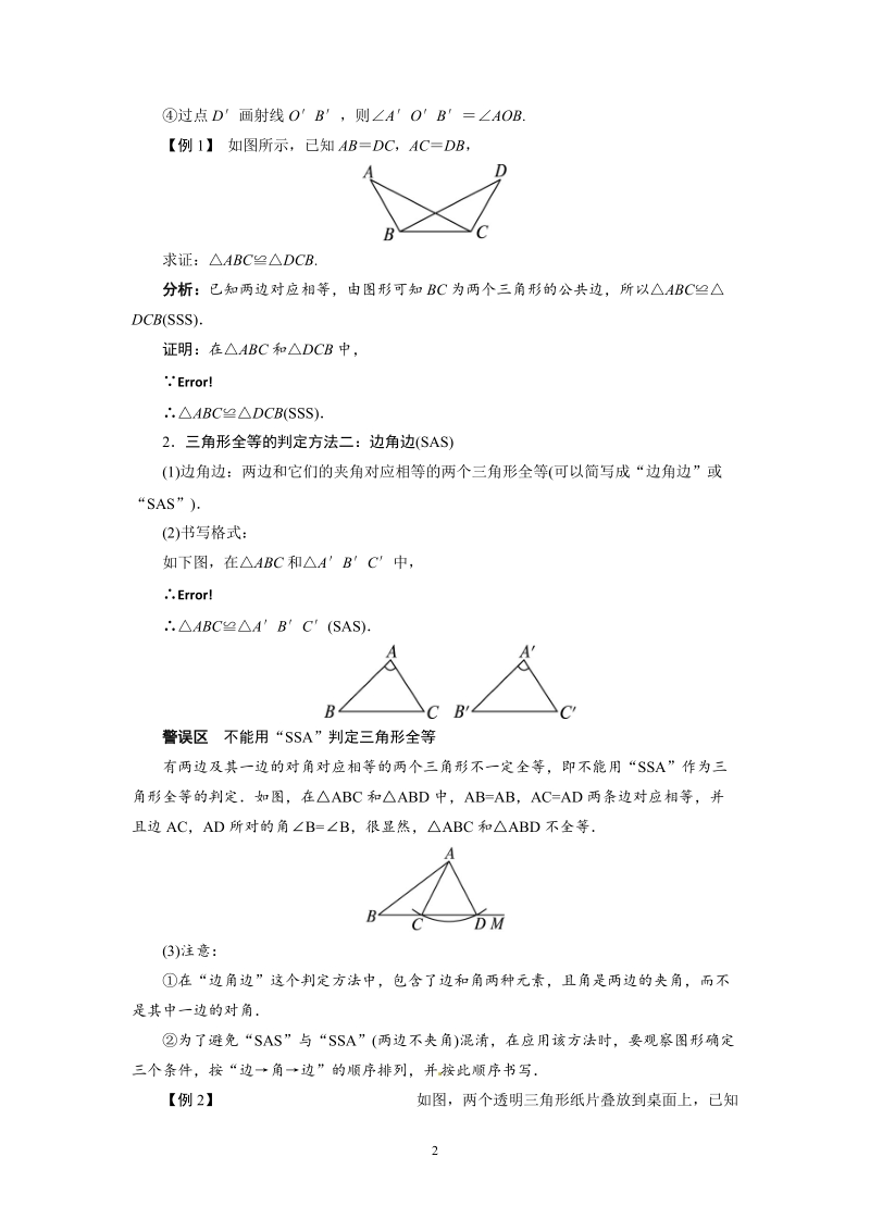 人教版初中二年级数学上册教学设计：三角形全等的判定　.doc_第2页