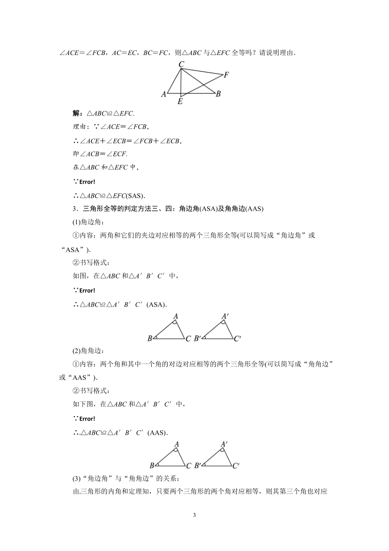 人教版初中二年级数学上册教学设计：三角形全等的判定　.doc_第3页