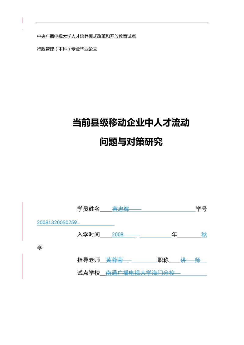 当前县级移动企业中人才流动问题与对策研究.doc_第1页