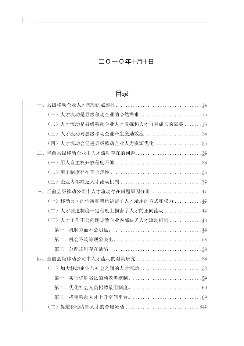 当前县级移动企业中人才流动问题与对策研究.doc_第2页