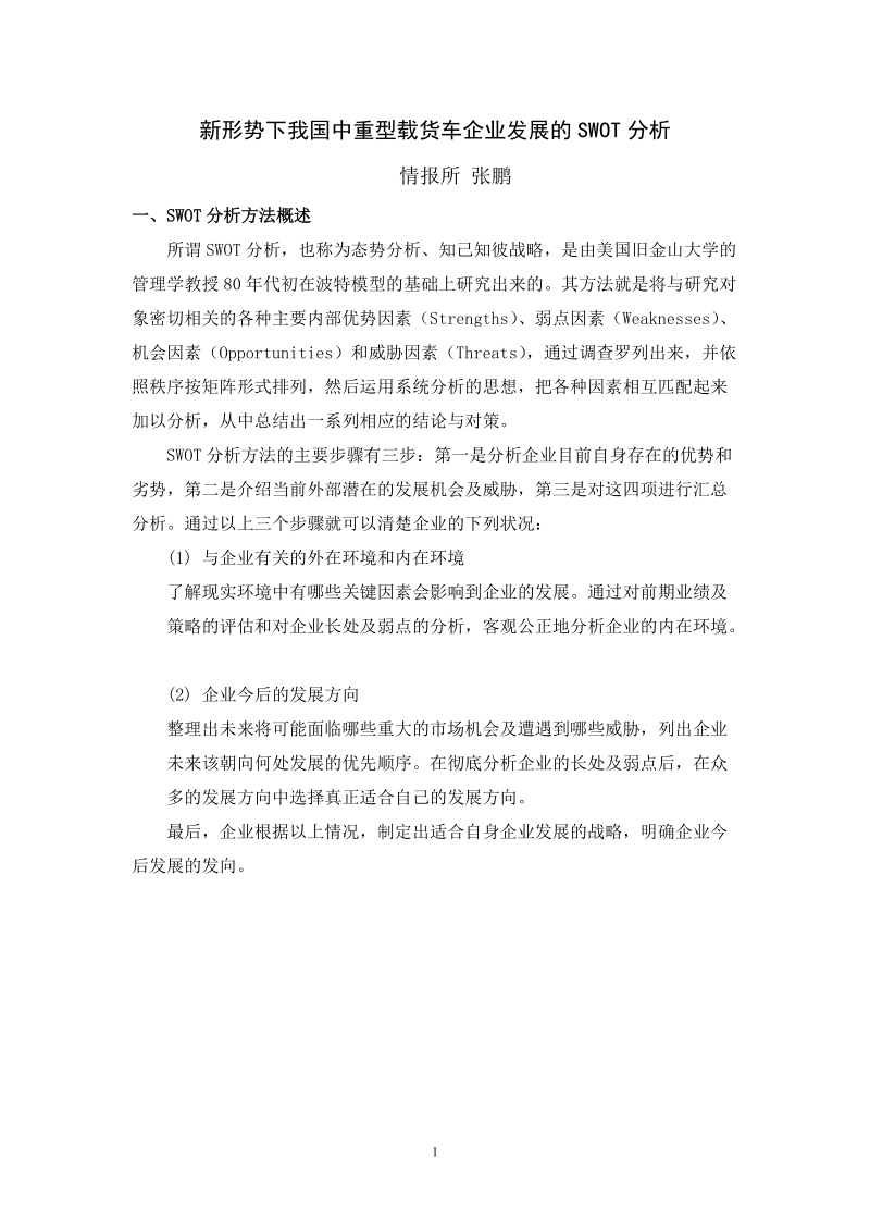 我国载货车企业发展的swot分析.doc_第1页