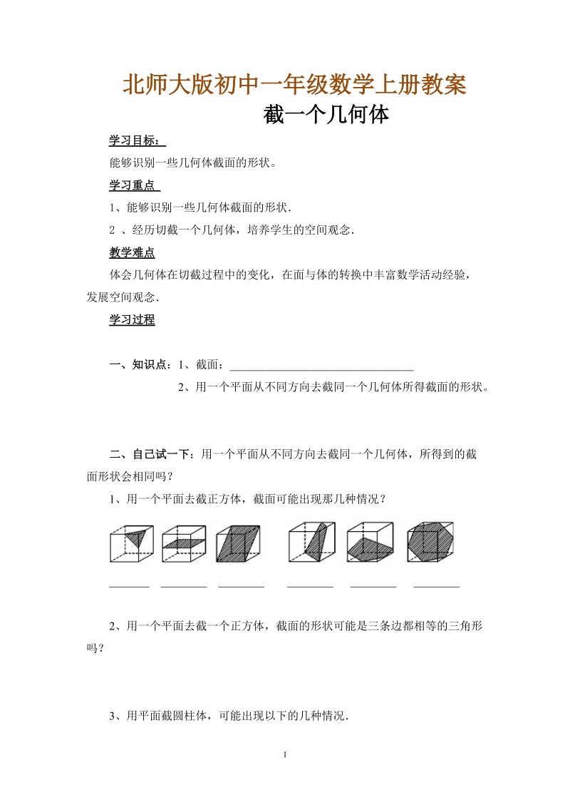 北师大版初中一年级数学上册教案：截一个几何体.doc_第1页