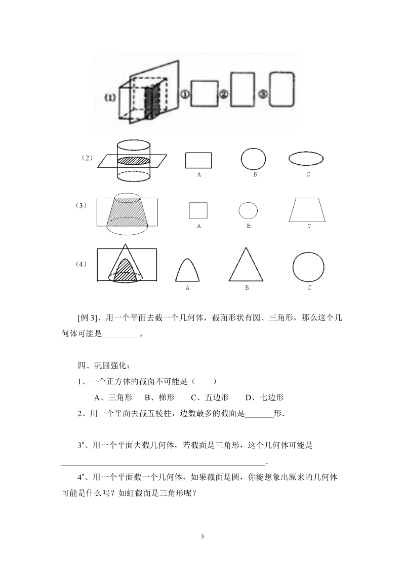 北师大版初中一年级数学上册教案：截一个几何体.doc_第3页