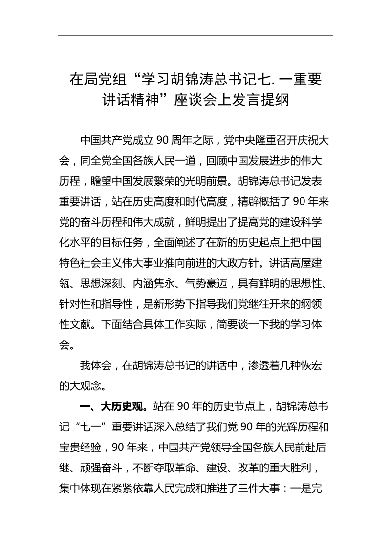 建党90周年讲话学习座谈.doc_第1页