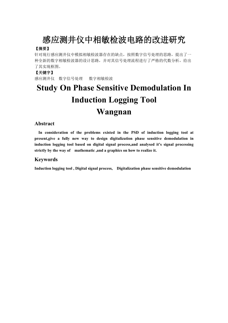 感应测井仪中相敏检波电路的改进研究.doc_第1页