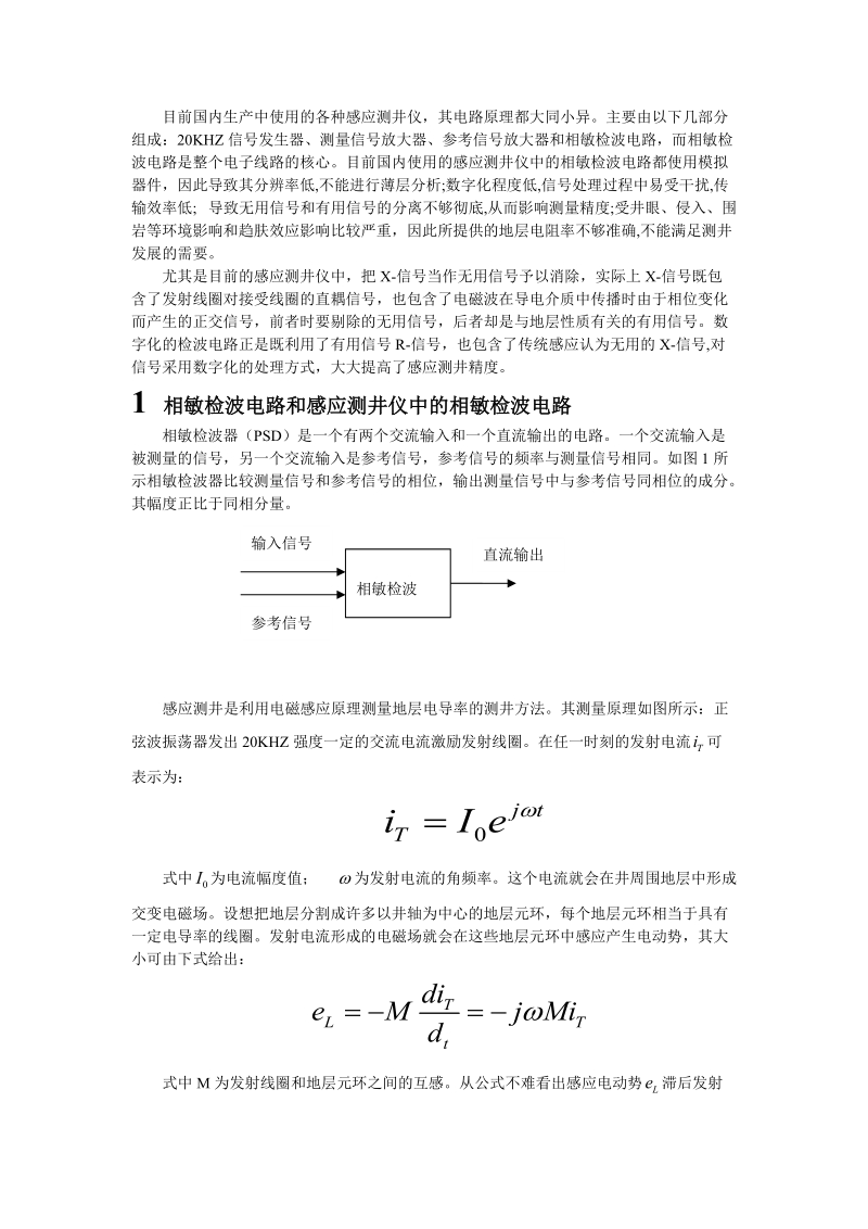 感应测井仪中相敏检波电路的改进研究.doc_第2页