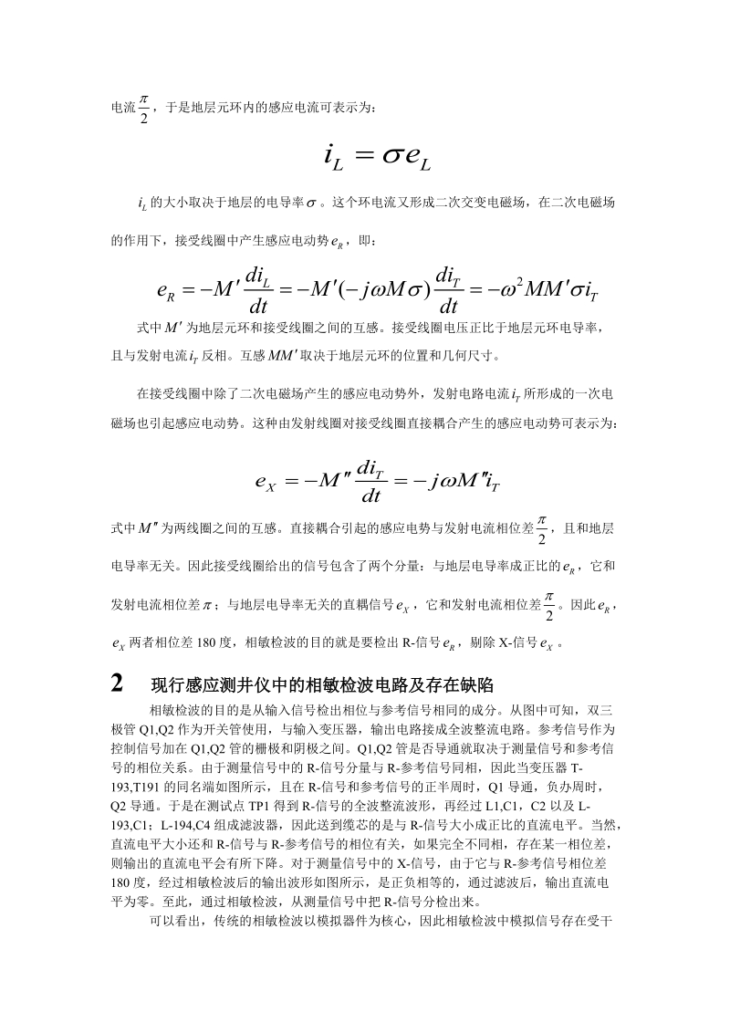 感应测井仪中相敏检波电路的改进研究.doc_第3页