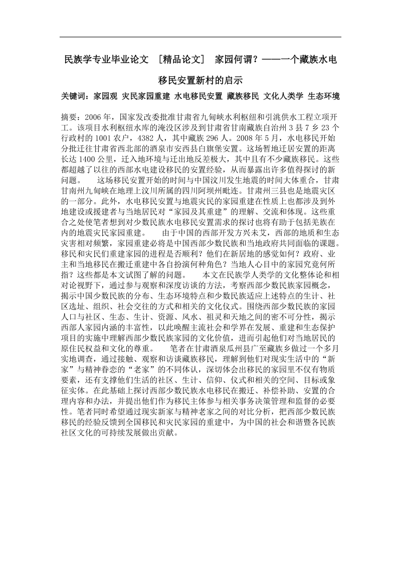 家园何谓？——一个藏族水电移民安置新村的启示.doc_第1页